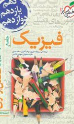 فصل آزمون فیزیک تجربی جامع خیلی سبز کتاب تل