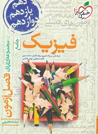 فصل آزمون فیزیک تجربی جامع خیلی سبز کتاب تل