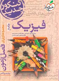 فصل آزمون فیزیک ریاضی جامع خیلی سبز کتاب تل