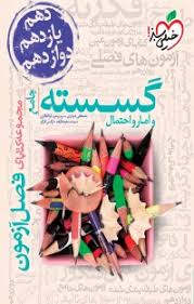 فصل آزمون گسسته و آمار جامع خیلی سبز کتاب تل
