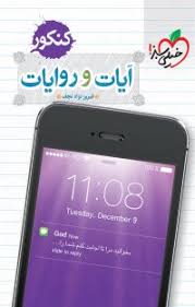 موضوعی آیات و روایات خیلی سبز کتاب تل