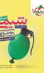 موضوعی حل مسائل شیمی خیلی سبز کتاب تل