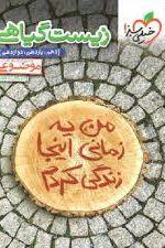 موضوعی زیست گیاهی خیلی سبز کتاب تل