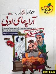 موضوعی هفت خان آرایه ادبی خیلی سبز کتاب تل