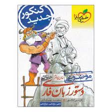 موضوعی هفت خان زبان فارسی خیلی سبز کتاب تل