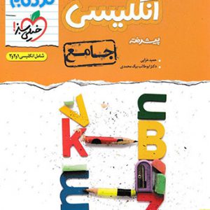 نردبام انگلیسی جامع پیشرفته خیلی سبز کتاب تل