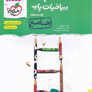 نردبام حسابان و ریاضیات پایه جامع پیشرفته خیلی سبز کتاب تل