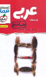 نردبام عربی جامع خیلی سبز کتاب تل