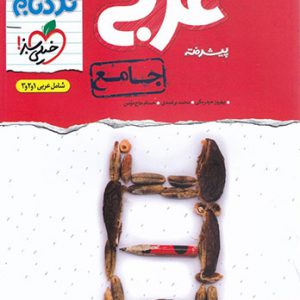 نردبام عربی جامع خیلی سبز کتاب تل