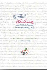 چندکنکور پاسخ رشته تجربی خیلی سبز کتاب تل