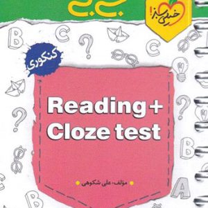 کنکور خیلی سبز کتاب تلReading + cloze test جی بی